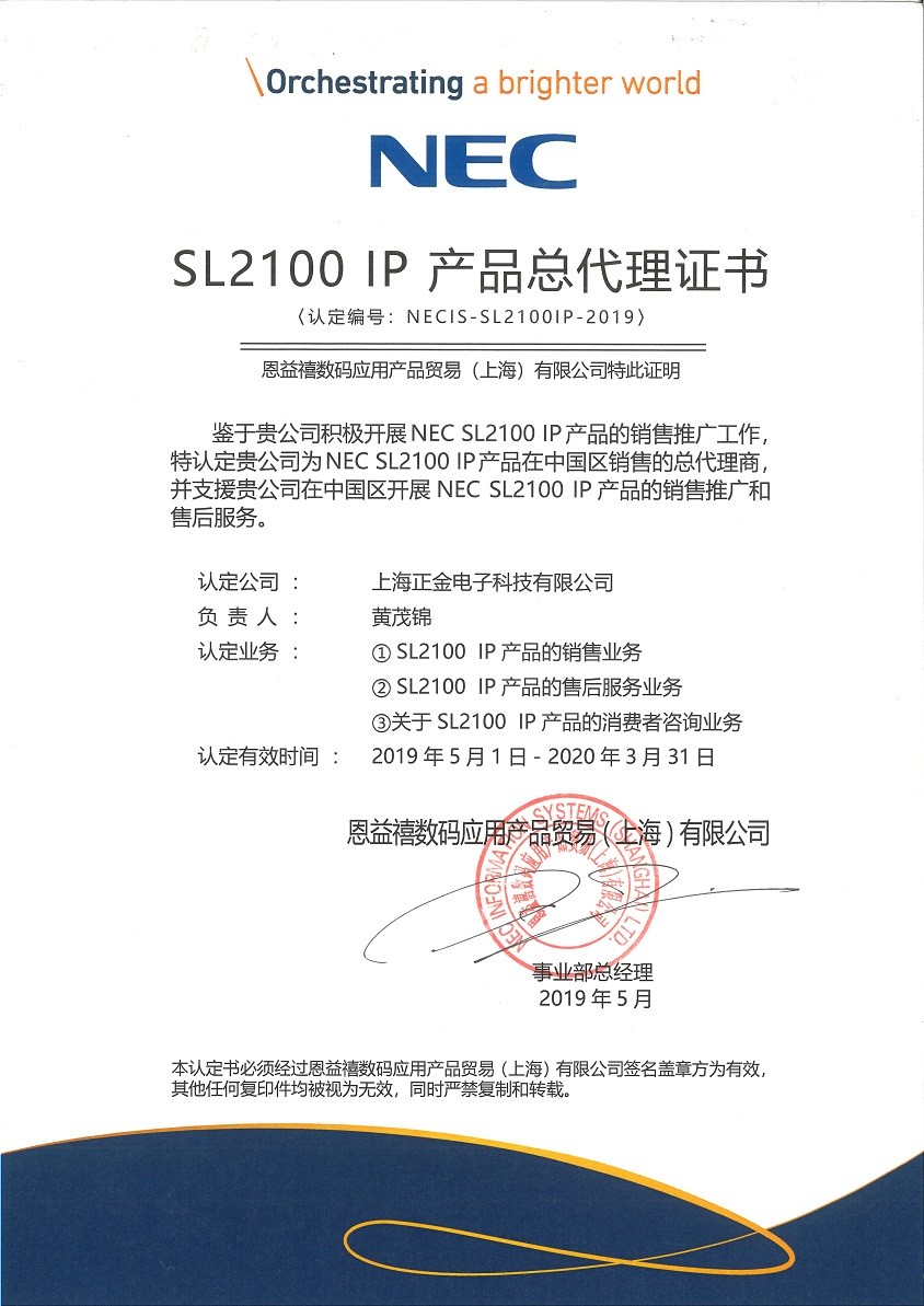 NEC SL2100 IP总代理  2019年-2020年代理证书 小图.jpg